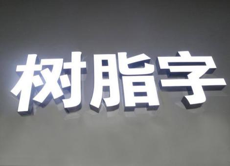 祁阳制作发光字尺寸大小有限制吗？最小尺寸是多少？
