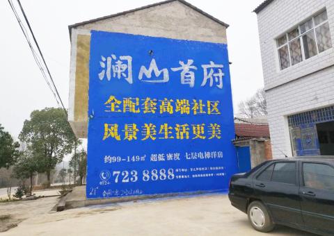 祁阳农村墙体广告 最贴近三四级市场消费终端的广告形式