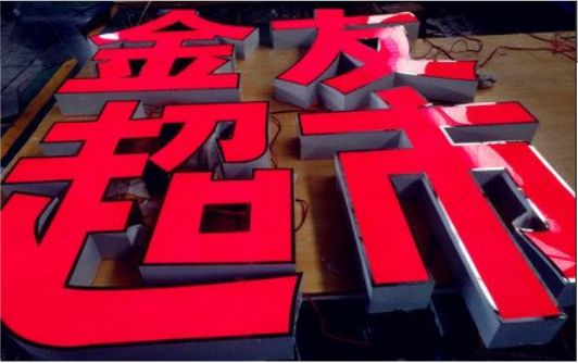 祁阳外露发光字的特点