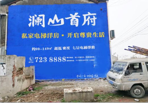 祁阳澜山首府墙体广告