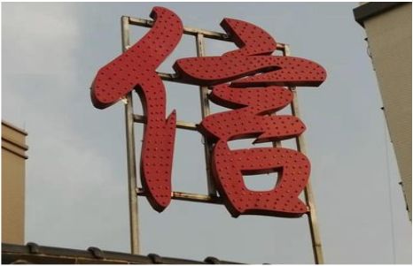 祁阳发光字怎么做防水处理？