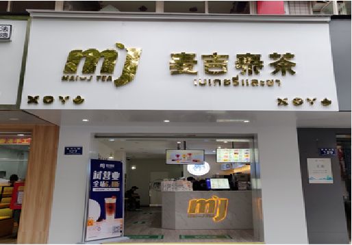 祁阳奶茶店招牌怎么做好看？
