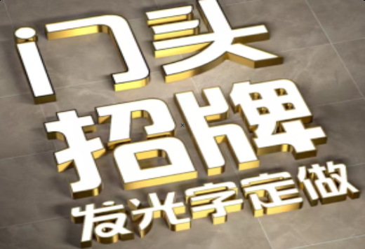 祁阳发光字有哪些种类？