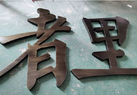 祁阳铜字的特点以及制作工艺。