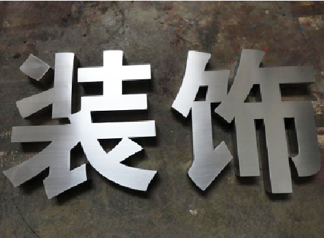祁阳不锈钢字的制作方法介绍