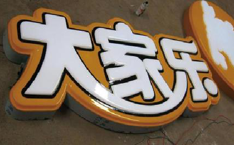 祁阳吸塑字制作要注意的问题。