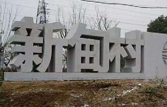 祁阳立体字的制作方式有哪些？