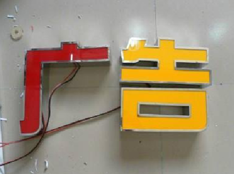 祁阳发光字选择轻薄的材料，效果会更好。