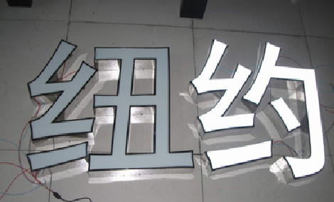祁阳立体发光字的制作流程以及方法。