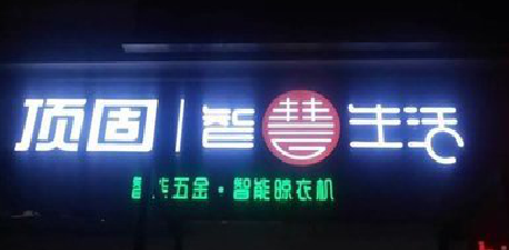 祁阳发光字招牌设计制作的重要性。